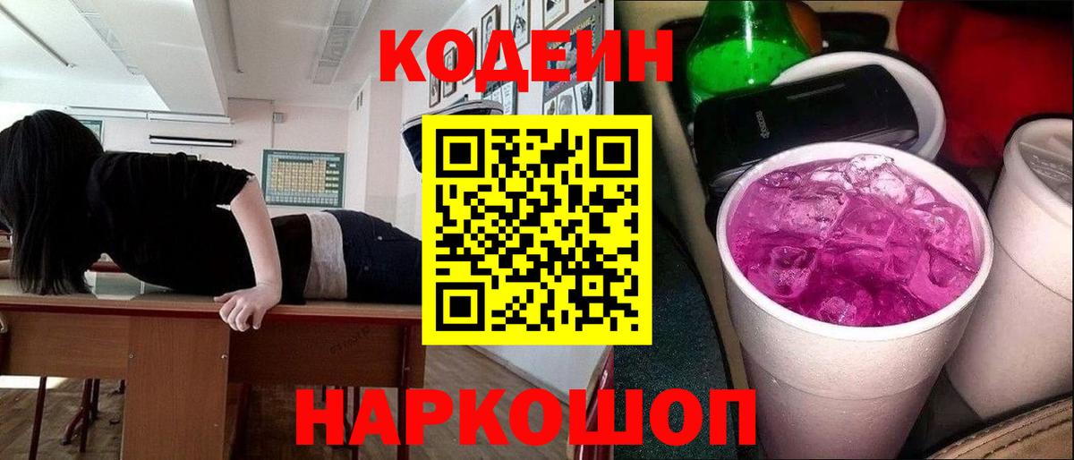 Кодеин Purple Drank Каменск-Уральский
